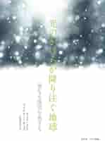 愛しのテラへ 地球と私たちが光り輝く日のために　微細なヤケスレ等が有ります 愛しのテラへ 地球と私たちが光り輝く日のために 微細な